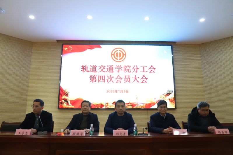 轨道交通学院分工会第四次会员大会顺利召开