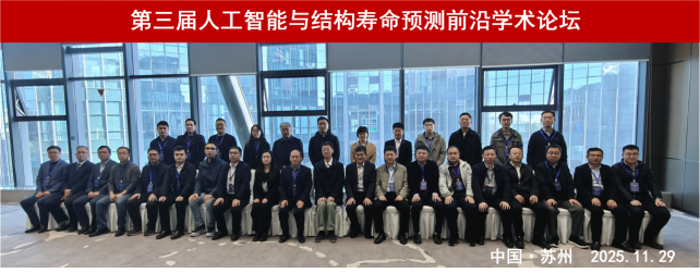 第三届人工智能与结构寿命预测前沿学术论坛召开