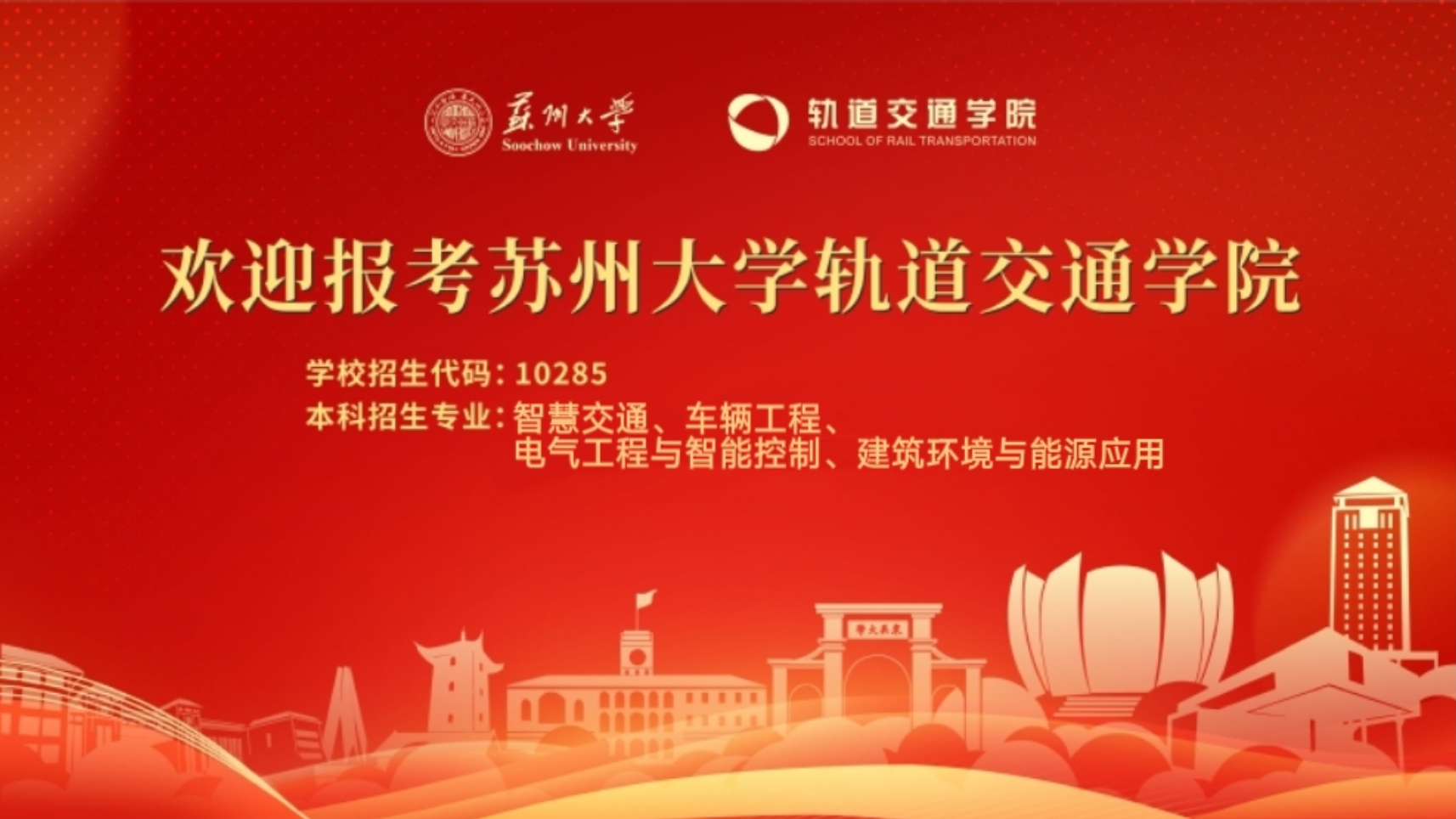 知行交融 志远通达 | 欢迎报考苏州大学轨道交通学院