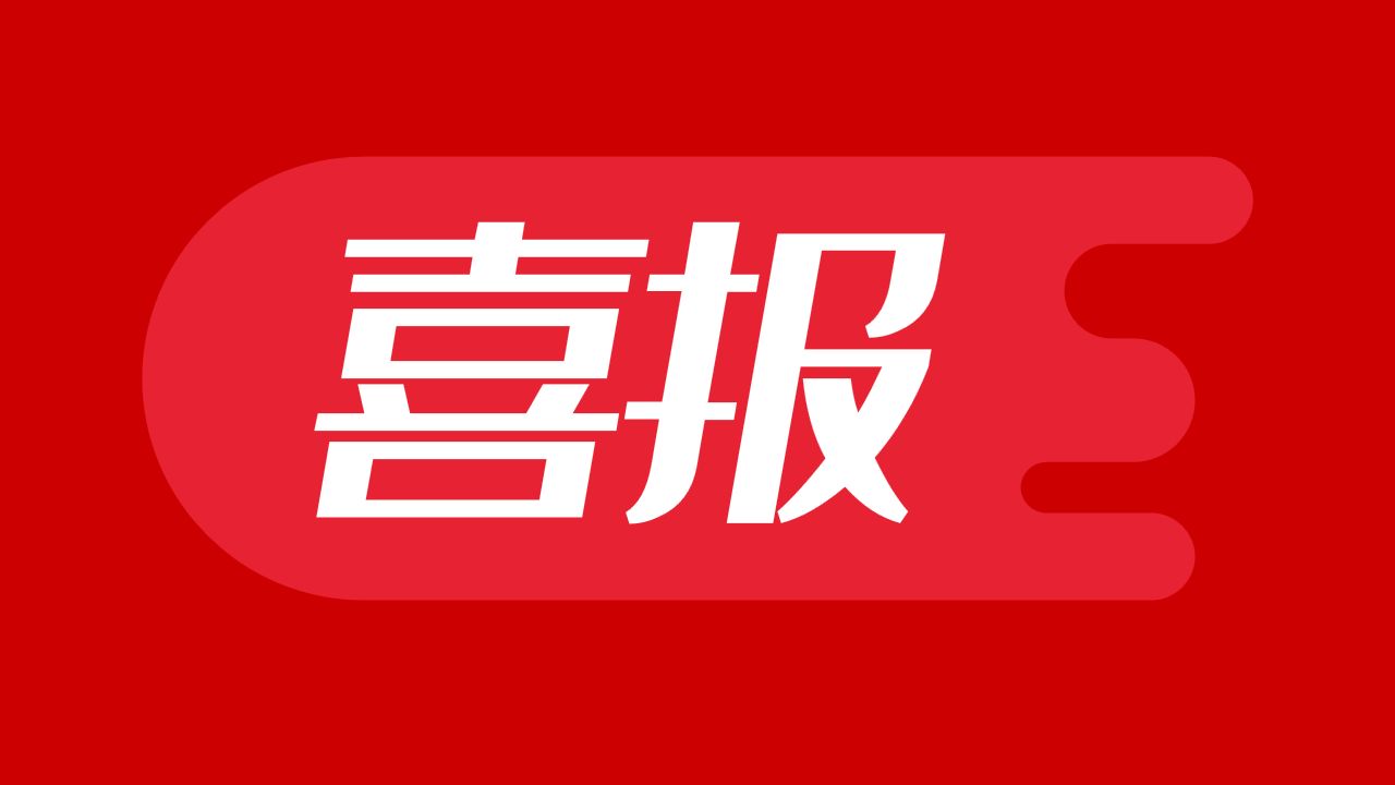 喜报！我院吴澄教授获批国家重点研发计划项目1项