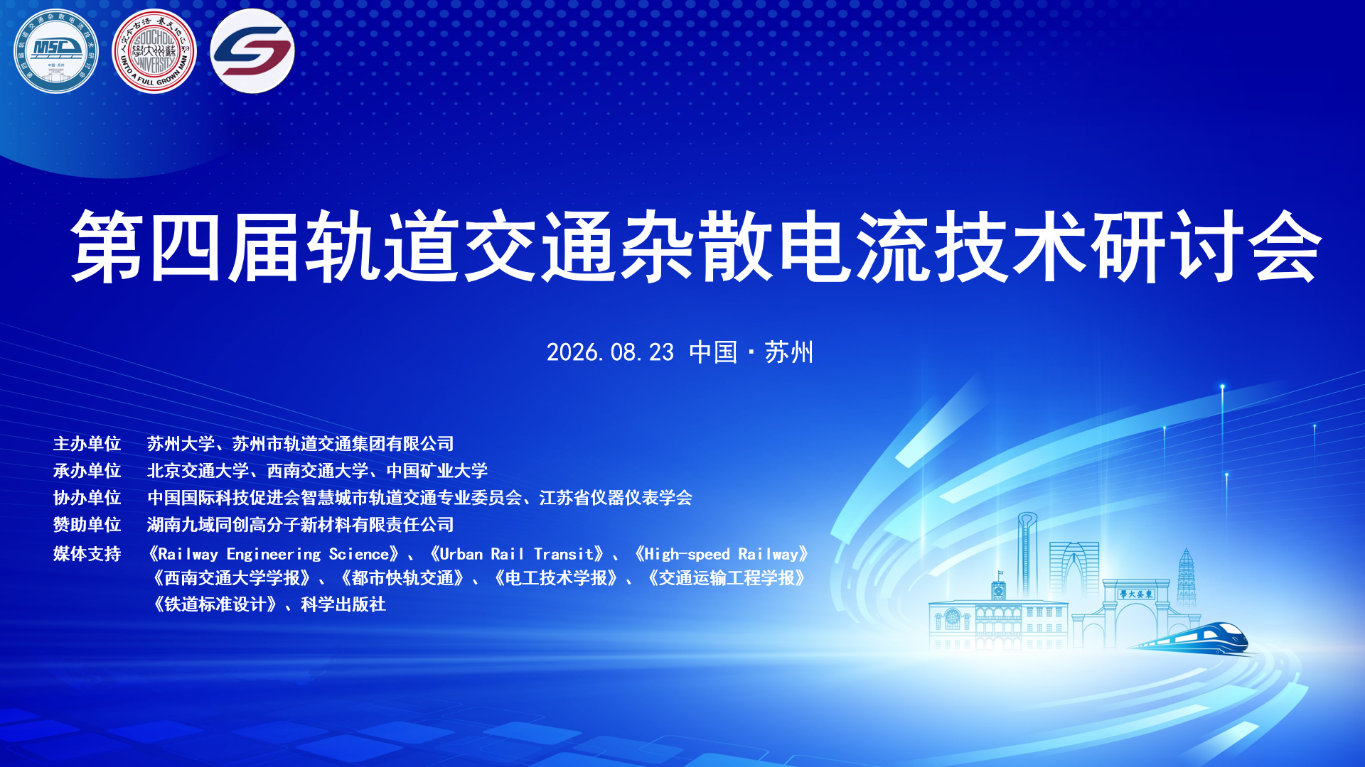 第四届轨道交通杂散电流技术研讨会在苏州成功举办