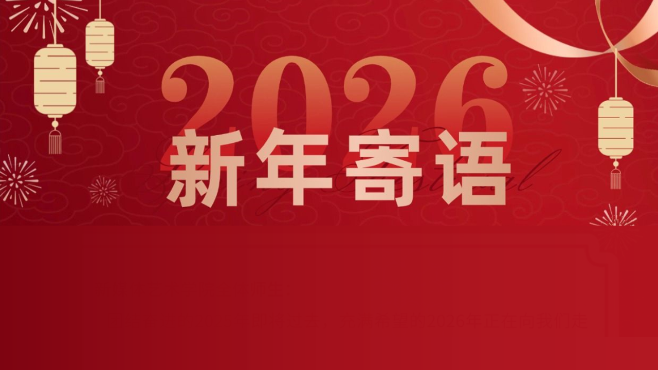 致轨道交通学院全体教职工和同学们的新年寄语