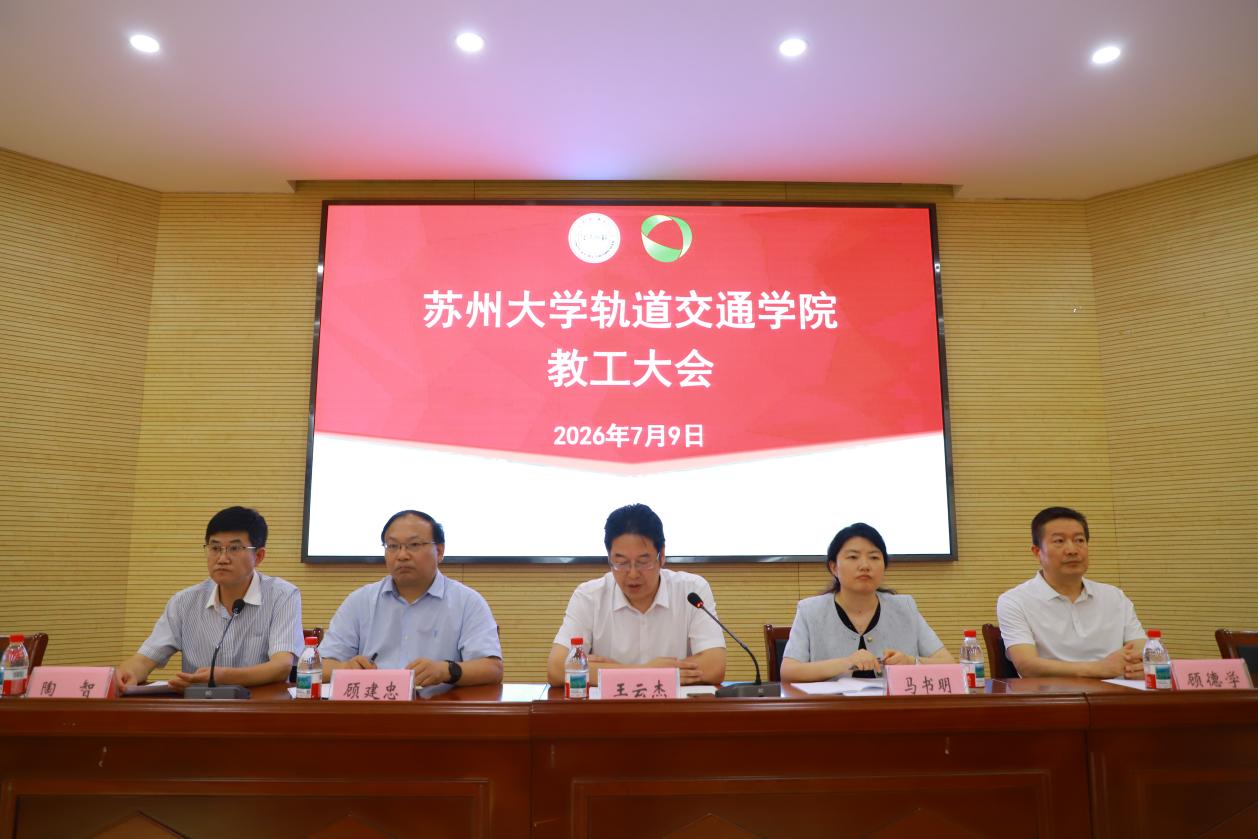 轨道交通学院召开教职工大会暨2026年上半年工作总结大会
