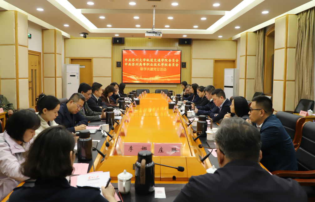 签约！苏州大学轨道交通学院党委与苏州高等职业技术学校党委  开展联学共建党日活动