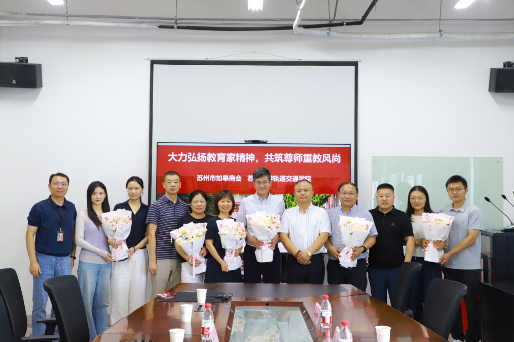 苏州市如皋商会一行走进苏州大学轨道交通学院开展教师节慰问活动
