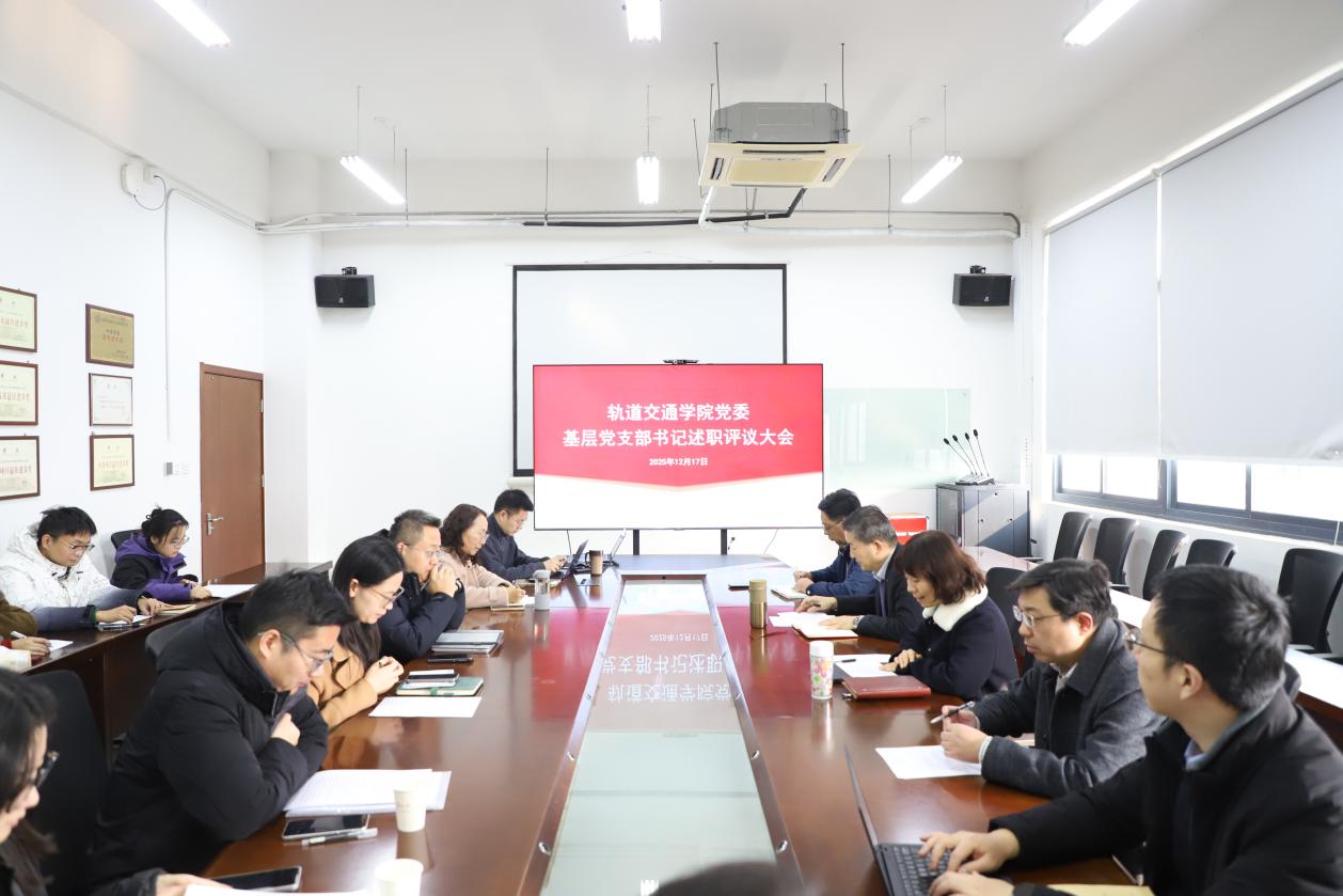 轨道交通学院党委召开2025年基层党支部书记述职评议大会