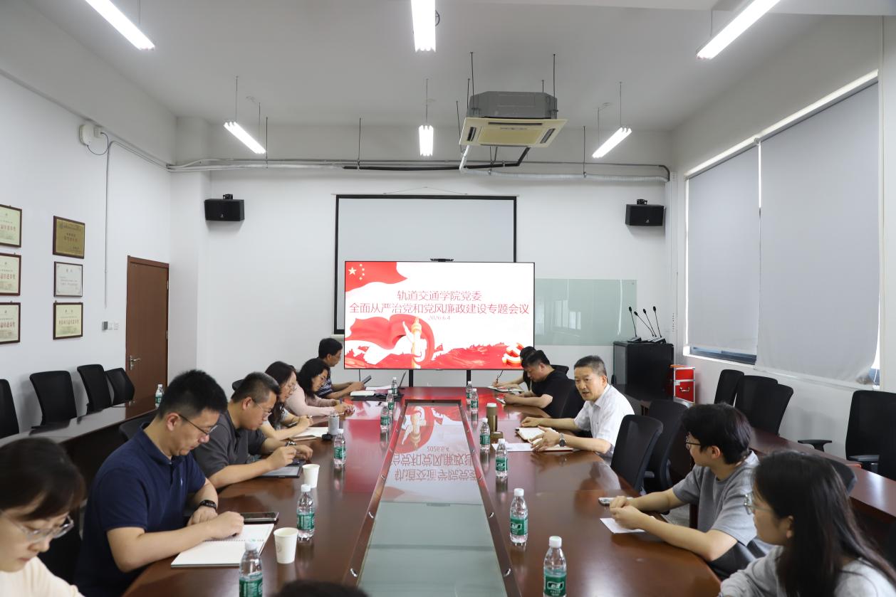 轨道交通学院党委召开全面从严治党和党风廉政建设专题会议